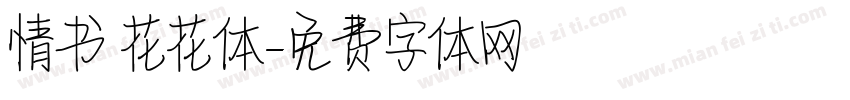 情书 花花体字体转换